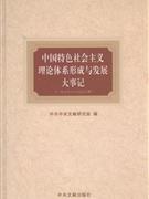 一九七八-二00八年-中国特色社会主义理论体系形成与发展大事记