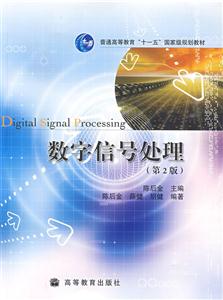 数字信号处理-(第2版)