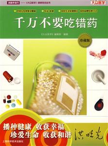 W-C2-〈大众医学〉健康热线丛书:千万不要吃错药