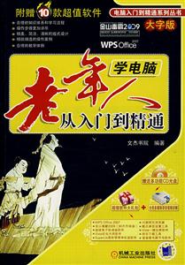 老年人学电脑从入门到精通-(含1CD)