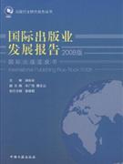 国际出版业发展报告2008版