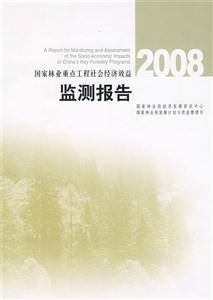 国家林业重点工程社会经济效益监测报告:2008