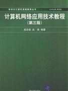 计算机网络应用技术教程-(第三版)