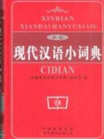 新编现代汉语小词典