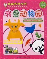 我爱动物园-农场里的小动物+野生动物+恐龙(随书附赠彩色折纸)