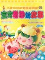 树苗卷-宝宝看图编故事(儿童早期教育推荐读物)