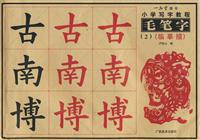 毛笔字-(2)(临摹描)