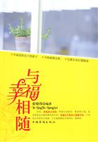 与幸福相随