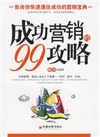 成功营销的99功略