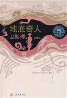 卫斯理01－地底奇人