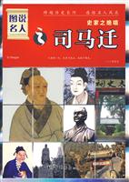 司马迁-史家之绝唱