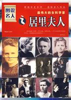 居里夫人-最伟大的女科学家