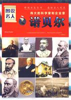 诺贝尔-伟大的科学家和企业家