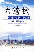大跨越----中国电信业三十年春秋
