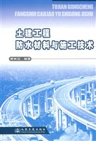 土建工程防水材料与施工技术