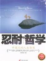 忍耐的哲学-中国式的人生智慧(精华版)