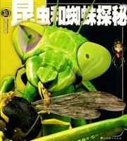 昆虫和蜘蛛探秘-权威探秘百科