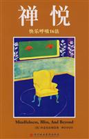 禅悦快乐呼吸16法