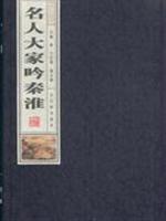 名人大家吟秦淮