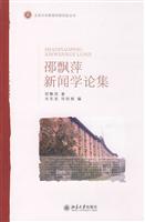 邵飘萍新闻学论集