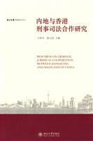 内地与香港刑事司法合作研究
