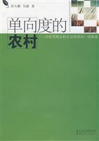 单向度的农村