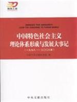 一九七八-二00八年-中国特色社会主义理论体系形成与发展大事记