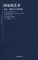 国家的艺术-文化.修辞与公共管理