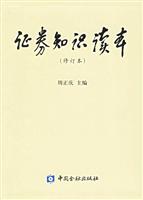 证券知识读本(修订版)(周正庆)