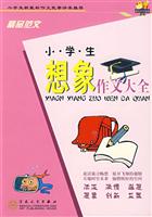 轻松作文宝典小学生想象作文大全/粉色