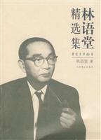 世界文学60家--林语堂精选集