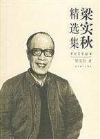 世纪文学60家--梁实秋精选集