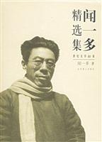 世纪文学60家--闻一多精选集