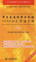 中日交流标准日本语3000词汇背诵手册:中级