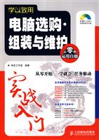 学以致用 电脑选购组装与维护实战入门