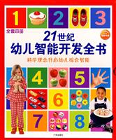 21世纪幼儿智能开发全书-(全四册)