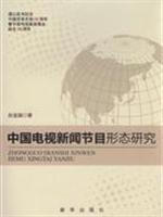 中国电视新闻节目形态研究