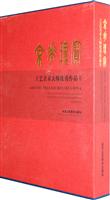 京华瑰宝-工艺美术大师优秀作品(II)