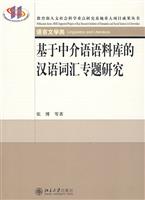 基于中介语语料库的汉语词汇专题研究
