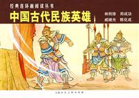 中国古代民族英雄-(全4册)