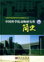 中国科学院动物研究所简史