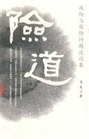 险道:风险与保险问题谈论集