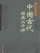 经典精读中国古代经典二十讲