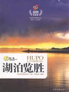 湖泊览胜-(第一辑)