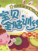 宝贝全脑训练(4-5岁)