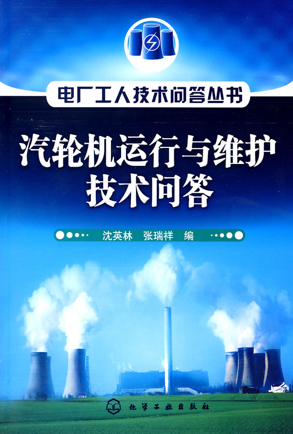 汽轮机运行与维护技术问答