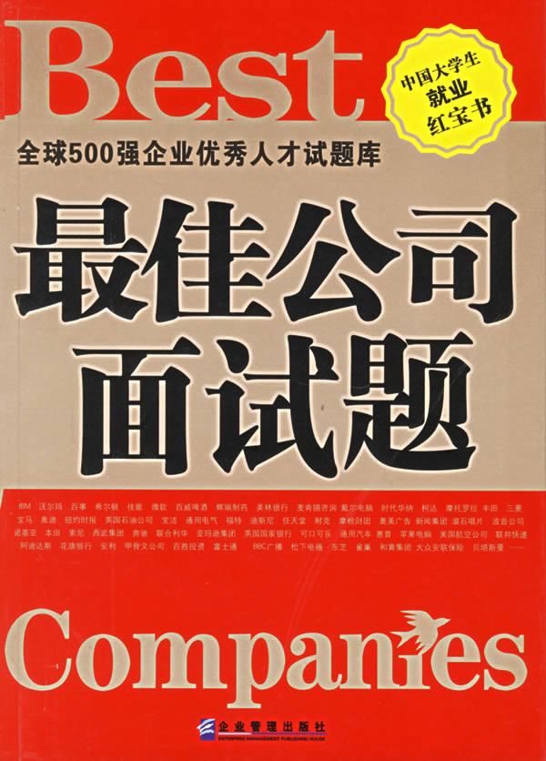 全球500强企业优秀人才试题库—最佳公司面试题