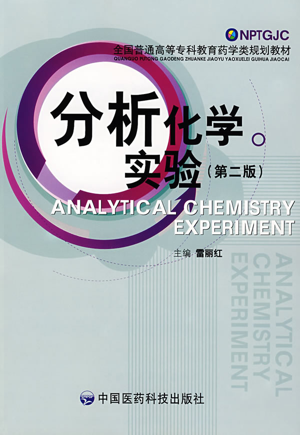 分析化学实验 第二册