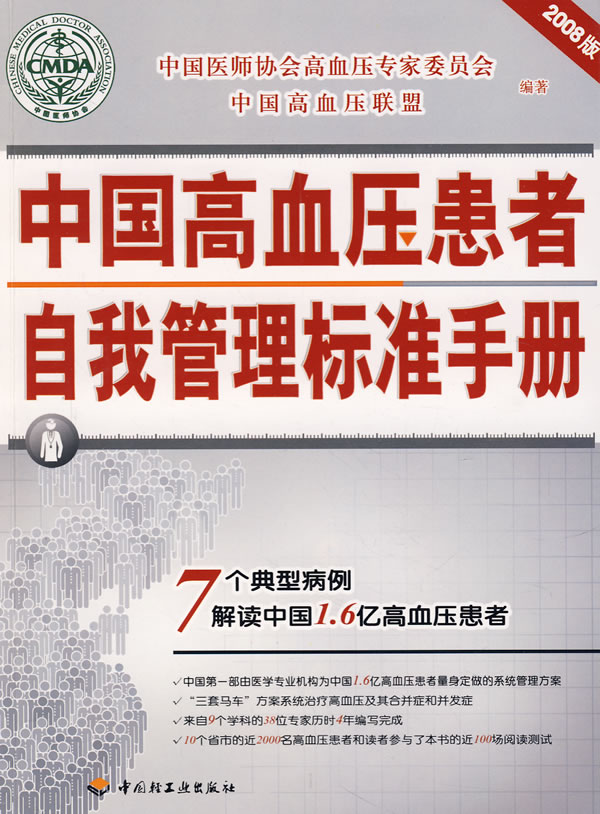 中国高血压患者自我管理标准手册:7个典型病例解读中国1.6亿高血压患者