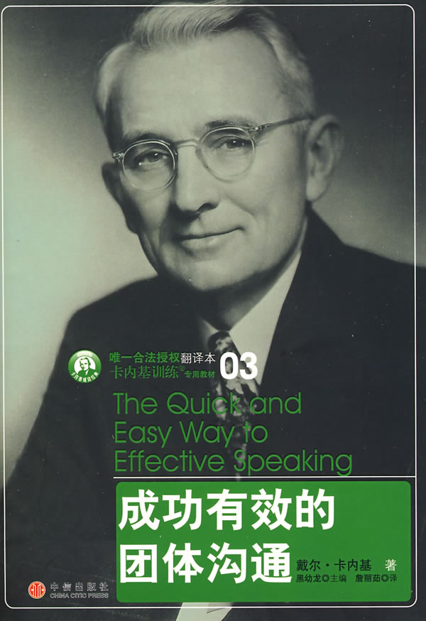 卡内基经典-成功有效的团体沟通